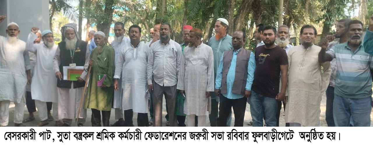 শ্রমিকদের ধারাবাহিক আন্দোলন কর্মসুচি নিয়ে মাঠে নামতে  চায় খুলনার বেসরকারী জুট মিল শ্রমিক ফেডারেশন